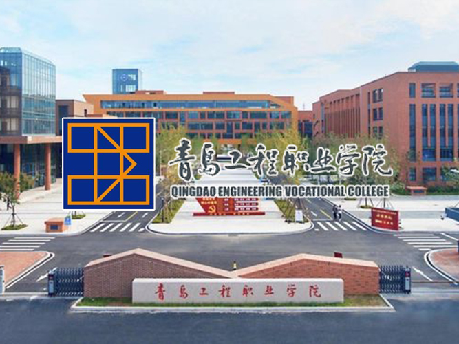 青岛工程职业学院
